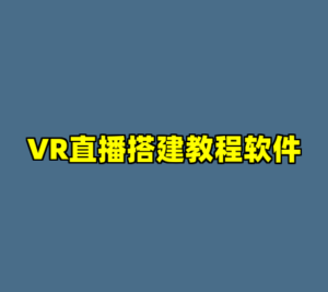 VR直播搭建教程软件-cc资源站