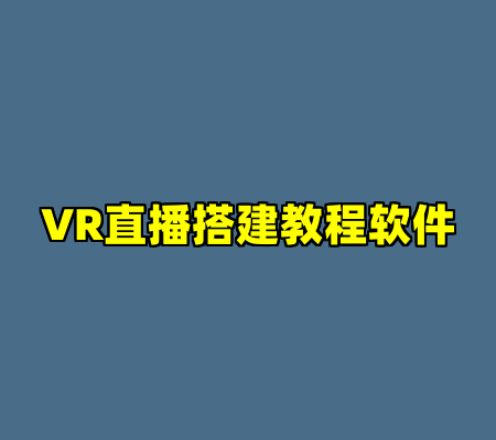 VR直播搭建教程软件