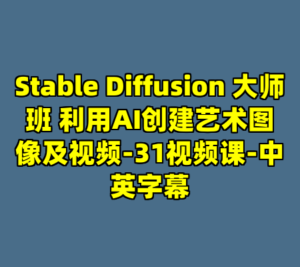 Stable Diffusion 大师班 利用AI创建艺术图像及视频-31视频课-中英字幕-cc资源站