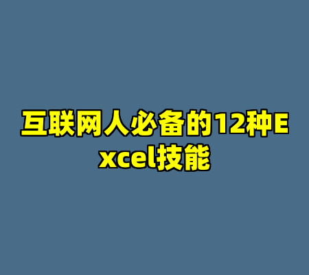 互联网人必备的12种Excel技能