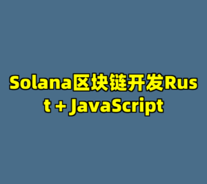 Solana区块链开发Rust + JavaScript-cc资源站