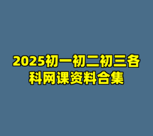 2025初一初二初三各科网课资料合集-cc资源站