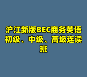 沪江新版BEC商务英语初级、中级、高级连读班-cc资源站
