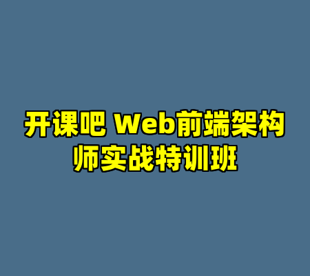 开课吧 Web前端架构师实战特训班