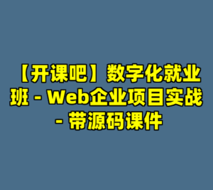 【开课吧】数字化就业班 - Web企业项目实战 - 带源码课件-cc资源站