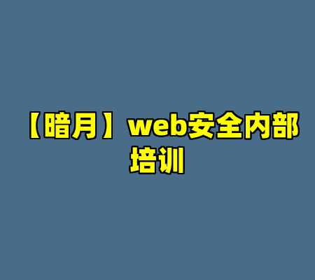 【暗月】web安全内部培训