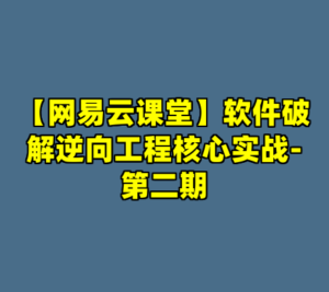 【网易云课堂】软件破解逆向工程核心实战-第二期-cc资源站