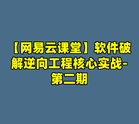 【网易云课堂】软件破解逆向工程核心实战-第二期