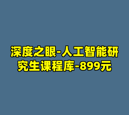 深度之眼-人工智能研究生课程库-899元