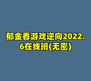 郁金香游戏逆向2022.6在线班(无密)-cc资源站