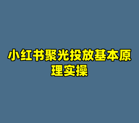 小红书聚光投放基本原理实操