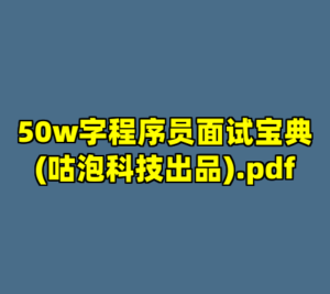 50w字程序员面试宝典(咕泡科技出品).pdf-cc资源站