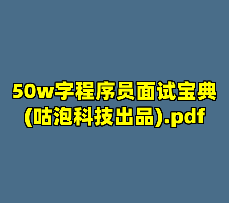 50w字程序员面试宝典(咕泡科技出品).pdf