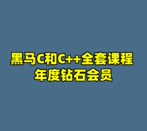 黑马C和C++全套课程 年度钻石会员-cc资源站
