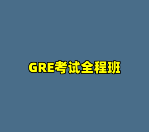 GRE考试全程班-cc资源站