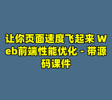 让你页面速度飞起来 Web前端性能优化 - 带源码课件