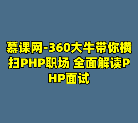 慕课网-360大牛带你横扫PHP职场 全面解读PHP面试