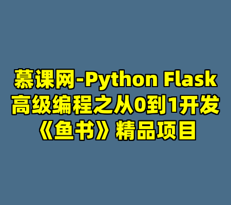 慕课网-Python Flask高级编程之从0到1开发《鱼书》精品项目