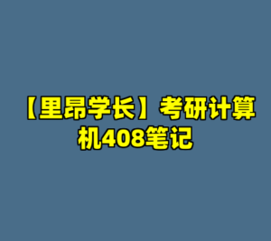 【里昂学长】考研计算机408笔记-cc资源站