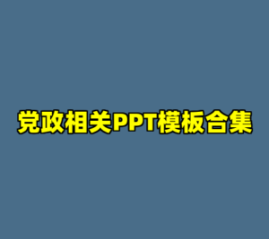 党政相关PPT模板合集-cc资源站