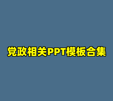 党政相关PPT模板合集