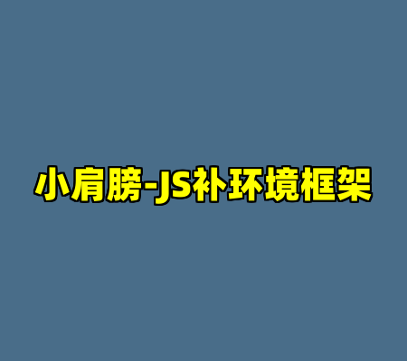 小肩膀-JS补环境框架