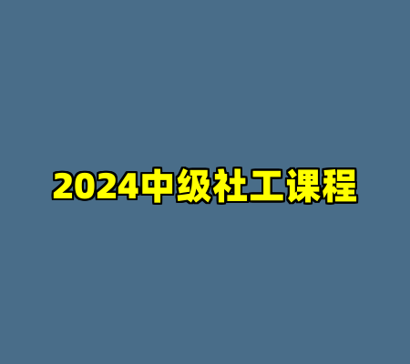 2024中级社工课程