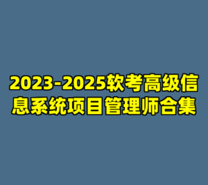 2023-2025软考高级信息系统项目管理师合集-cc资源站