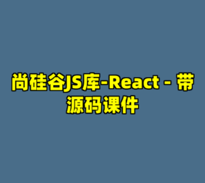 尚硅谷JS库-React - 带源码课件-cc资源站