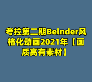 考拉第二期Belnder风格化动画2021年【画质高有素材】-cc资源站