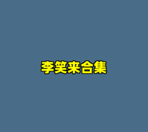 李笑来合集-cc资源站