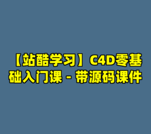 【站酷学习】C4D零基础入门课 - 带源码课件-cc资源站