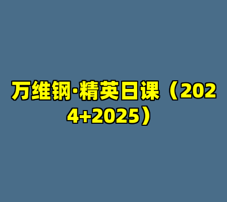 万维钢·精英日课（2024+2025）