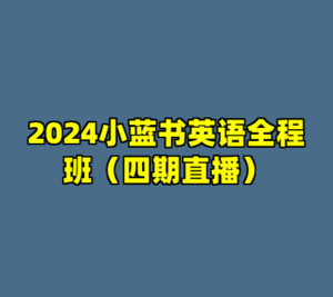 2024小蓝书英语全程班（四期直播）-cc资源站
