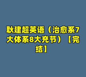 耿建超英语（治愈系7大体系8大充节）【完结】-cc资源站