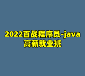 2022百战程序员-java高薪就业班-cc资源站