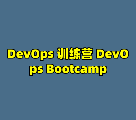 DevOps 训练营 DevOps Bootcamp