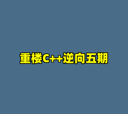 重楼C++逆向五期