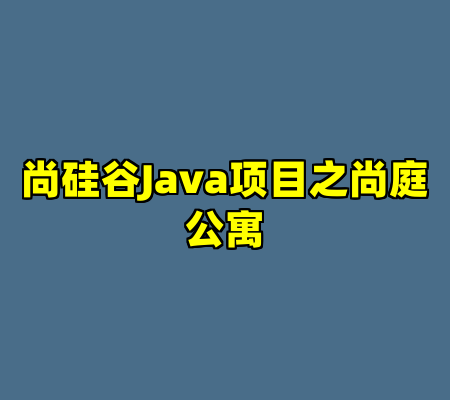 尚硅谷Java项目之尚庭公寓
