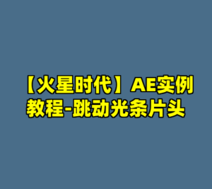 【火星时代】AE实例教程-跳动光条片头-cc资源站