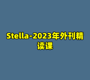 Stella-2023年外刊精读课-cc资源站
