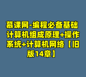 慕课网-编程必备基础 计算机组成原理+操作系统+计算机网络【旧版14章】-cc资源站