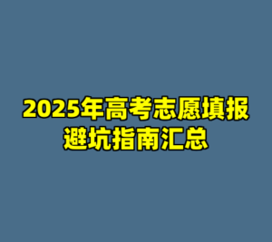 2025年高考志愿填报避坑指南汇总-cc资源站
