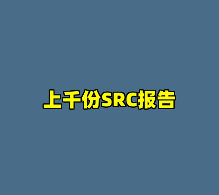 上千份SRC报告