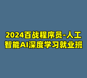 2024百战程序员-人工智能AI深度学习就业班-cc资源站