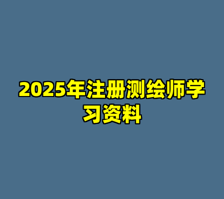 2025年注册测绘师学习资料