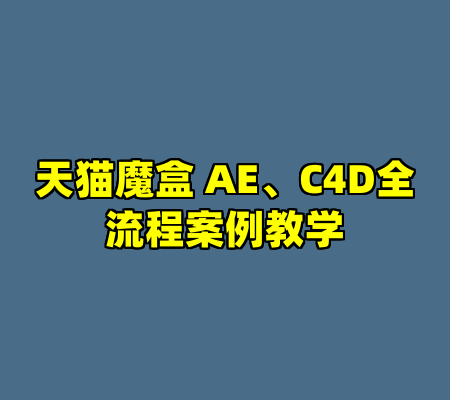 天猫魔盒 AE、C4D全流程案例教学