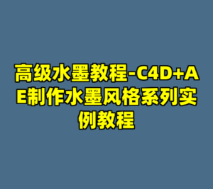 高级水墨教程-C4D+AE制作水墨风格系列实例教程-cc资源站