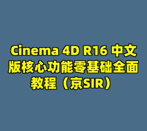 Cinema 4D R16 中文版核心功能零基础全面教程（京SIR）-cc资源站