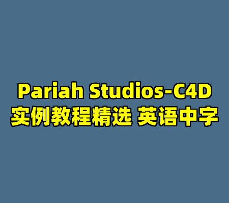 Pariah Studios-C4D实例教程精选 英语中字